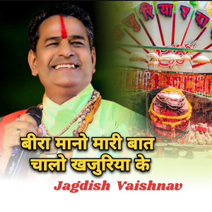 बीरा मानो मारी बात चालो खजुरिया के