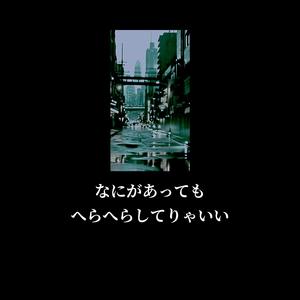 なにがあっても、へらへらしてりゃいい