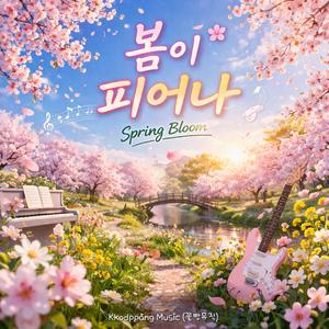 봄이 피어나 (Spring Bloom)