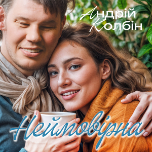 Неймовірна