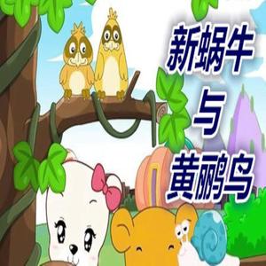 新蜗牛与黄鹂鸟
