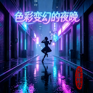 色彩变幻的夜晚