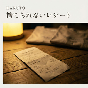 捨てられないレシート