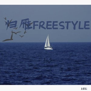 归雁freestyle(prod by EVO MUSIC)