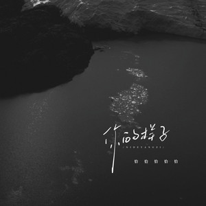 你的样子 (女版)