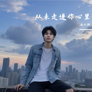 南小轩-从未走进你心里