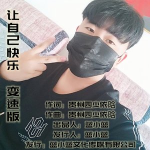 让自己快乐(变速版)