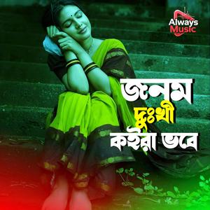 Jonom dukhi koira vobe