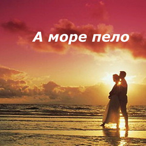 Рассказывай морю