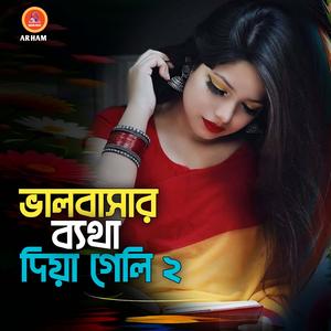 ভালবাসার ব্যথা দিয়া গেলি ২