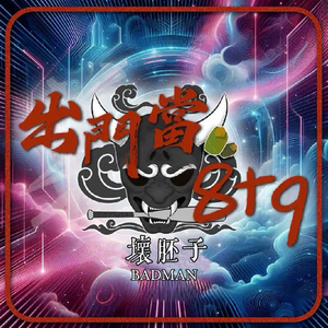 出门当8+9