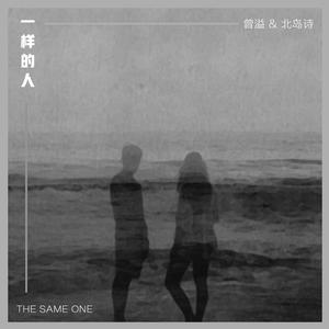 一样的人 (女生版伴奏)