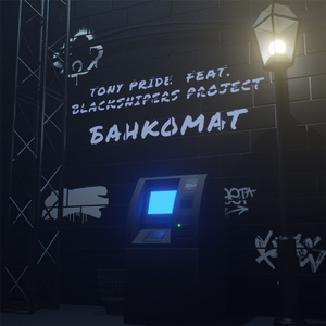 Банкомат (feat. Blacksnipers Project)