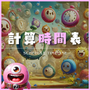计算时间表