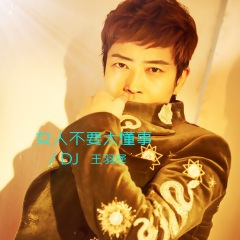 女人不要太懂事 (加速版)