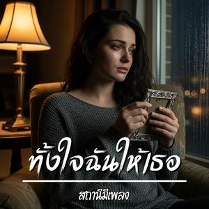 ทั้งใจฉันให้เธอ