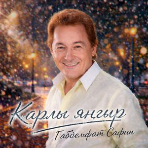 Карлы яңгыр (Яңартылган)