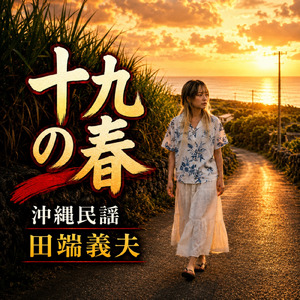 十九の春 (Cover)