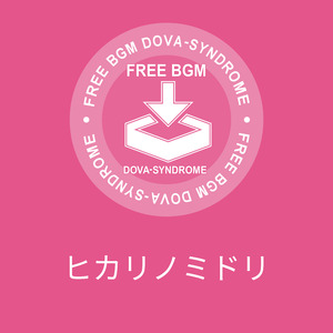 ヒカリノミドリ