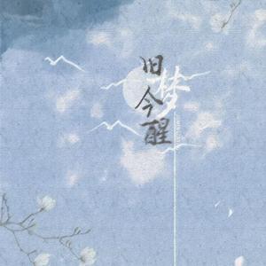 【魔道祖师】旧梦今醒