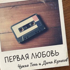 Первая любовь