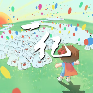 一纪 - 逍遥散人2023生贺原创曲