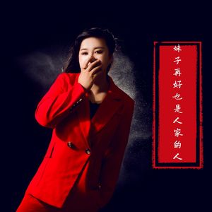 妹子再好也是人家的人