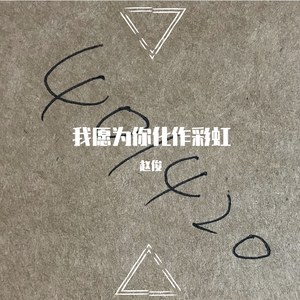 我愿为你化作彩虹—赵俊