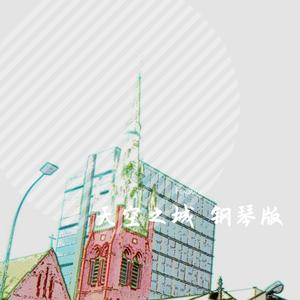 天空之城 钢琴版