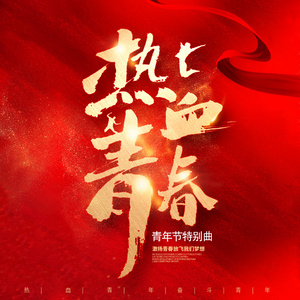热血青春 (五四青年节特别曲伴奏)