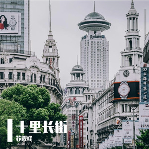 十里长街