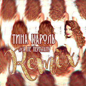 Я не перестану (Remix Extended Version)