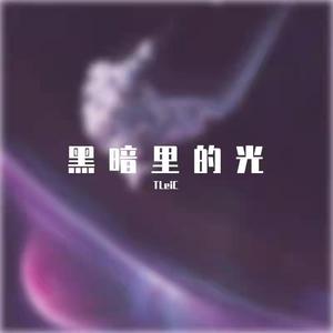 黑暗里的光（Prod by Red killer）