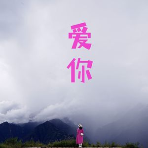 爱你