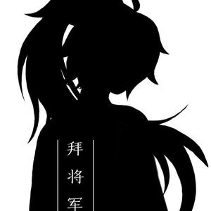 拜将军（翻自 洛少爷）