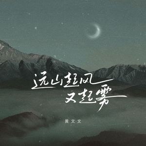 远山起风又起雾