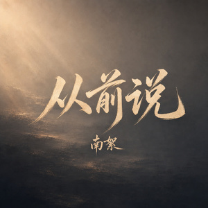 从前说