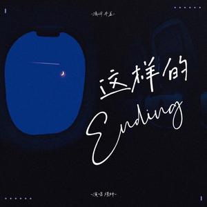 这样的Ending(Chinese.Ver)（翻自 IU）