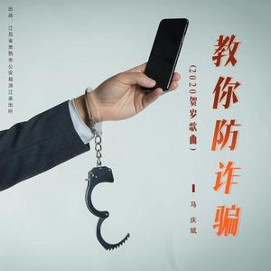 教你防诈骗 (2020贺岁歌曲伴奏)
