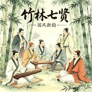 《阮籍·行歌》