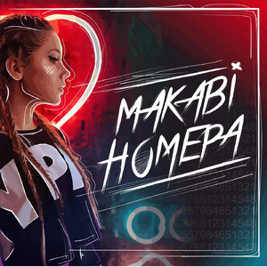 Номера
