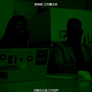 柔和的共同工作空间时刻