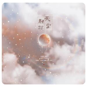 触摸天空正常版