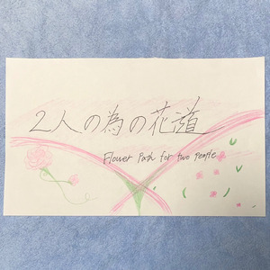 2人の為の花道