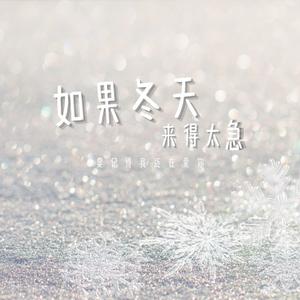 如果冬天来得太急
