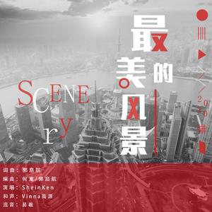 最美的风景