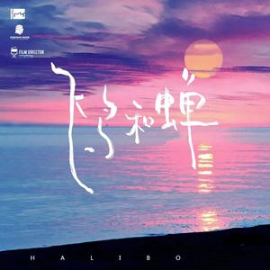 飞鸟和蝉（纯音乐）