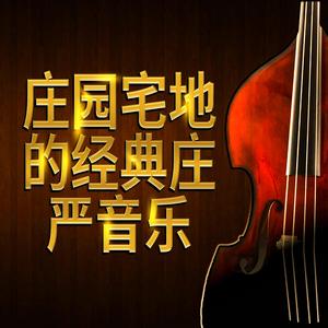 上流社会背景音乐