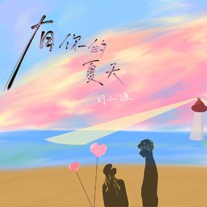 有你的夏天