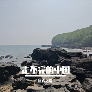 走不完的中国